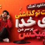 آهنگ “منت تو گذاشتی ای خدا بر سر من ریمیکس” ترند جدید اینستا