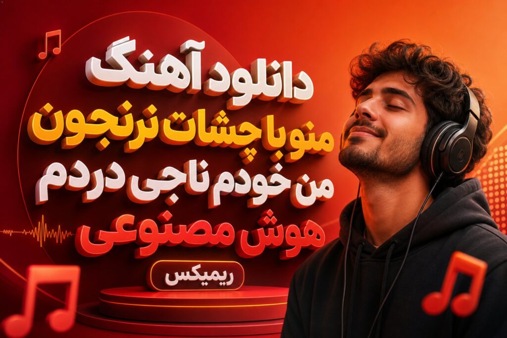 آهنگ منو با چشات نرنجون من خودم ناجی دردم