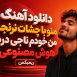دانلود آهنگ منو با چشات نرنجون من خودم ناجی دردم هوش مصنوعی ریمیکس زن دانلود آهنگ منو با چشات نرنجون من خودم ناجی دردم هوش مصنوعی ریمیکس زن