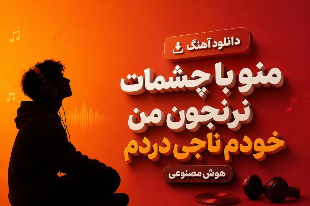 آهنگ منو با چشمات نرنجون من خودم ناجی دردم