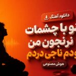 دانلود آهنگ “منو با چشمات نرنجون من خودم ناجی دردم” هوش مصنوعی احساسی اینستا دانلود آهنگ “منو با چشمات نرنجون من خودم ناجی دردم” هوش مصنوعی احساسی اینستا