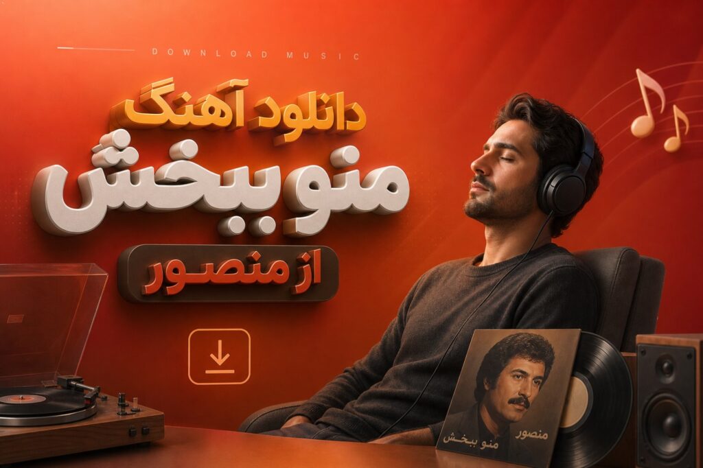 آهنگ منو ببخش از منصور