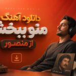 دانلود آهنگ منو ببخش از منصور | میخوام که با تو باشم دانلود آهنگ منو ببخش از منصور | میخوام که با تو باشم