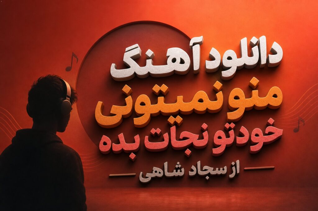 آهنگ منو نمیتونی خودتو نجات بده