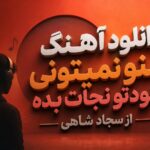 دانلود آهنگ منو نمیتونی خودتو نجات بده از سجاد شاهی دانلود آهنگ منو نمیتونی خودتو نجات بده از سجاد شاهی