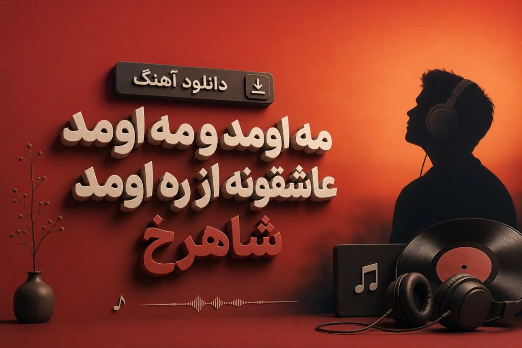 آهنگ مه اومد و مه اومد عاشقونه از ره اومد