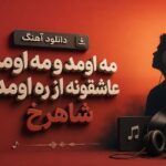 دانلود آهنگ مه اومد و مه اومد عاشقونه از ره اومد شاهرخ | ماه شب چهارده دانلود آهنگ مه اومد و مه اومد عاشقونه از ره اومد شاهرخ | ماه شب چهارده