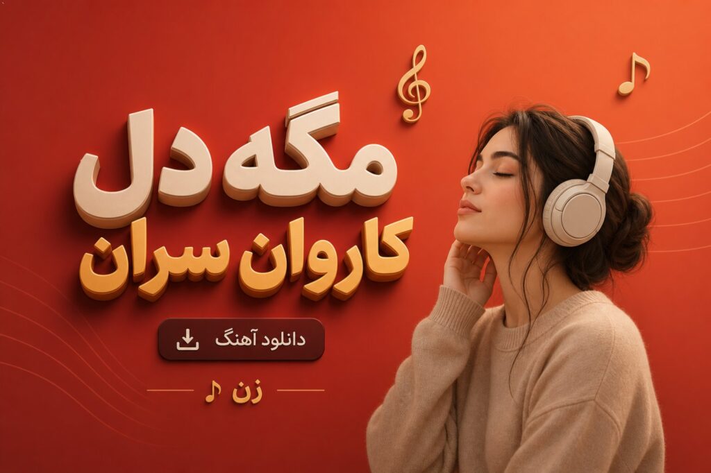 دانلود آهنگ مگه دل کاروان سران هوش مصنوعی زن