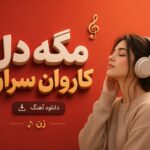 دانلود آهنگ مگه دل کاروان سران هوش مصنوعی زن | جنوبی ترند اینستا دانلود آهنگ مگه دل کاروان سران هوش مصنوعی زن | جنوبی ترند اینستا