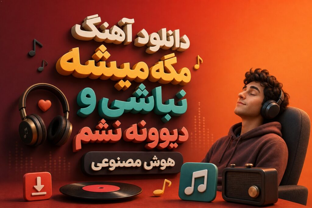 آهنگ مگه میشه نباشی و دیوونه نشم هوش مصنوعی