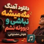 آهنگ مگه میشه نباشی و دیوونه نشم هوش مصنوعی زن my song ai آهنگ مگه میشه نباشی و دیوونه نشم هوش مصنوعی زن my song ai