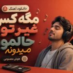 دانلود آهنگ مگه کسی غیر تو حالمو میدونه هوش مصنوعی زن ترند اینستا | عاشق بارونم دانلود آهنگ مگه کسی غیر تو حالمو میدونه هوش مصنوعی زن ترند اینستا | عاشق بارونم