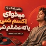 آهنگ هوش مصنوعی “میخوای اکسم شی یا که عشقم شی” از فرهاد آهنگ هوش مصنوعی “میخوای اکسم شی یا که عشقم شی” از فرهاد
