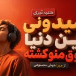 دانلود آهنگ میدونی این دنیا ذوق منو کشته از میرا هوش مصنوعی | ترند اینستا