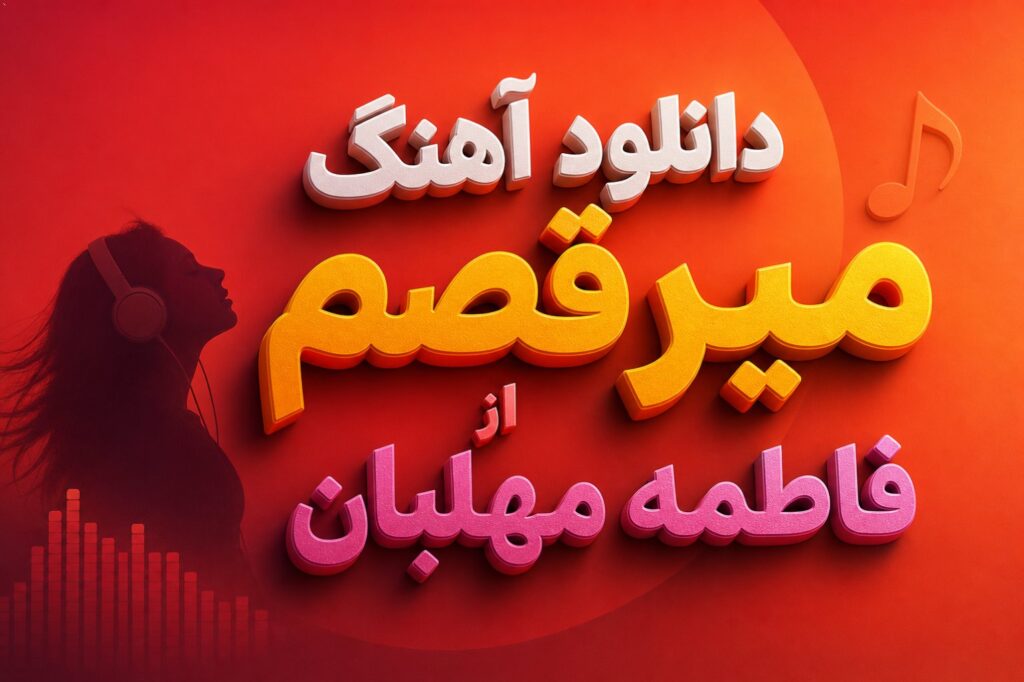 آهنگ میرقصم از فاطمه مهلبان