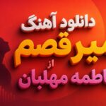 دانلود آهنگ میرقصم از فاطمه مهلبان دانلود آهنگ میرقصم از فاطمه مهلبان
