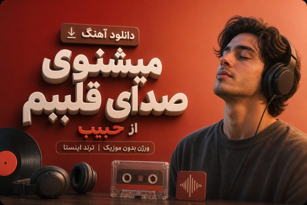 آهنگ میشنوی صدای قلبم از حبیب