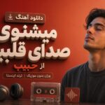 دانلود آهنگ میشنوی صدای قلبم از حبیب ورژن بدون موزیک | ترند اینستا دانلود آهنگ میشنوی صدای قلبم از حبیب ورژن بدون موزیک | ترند اینستا