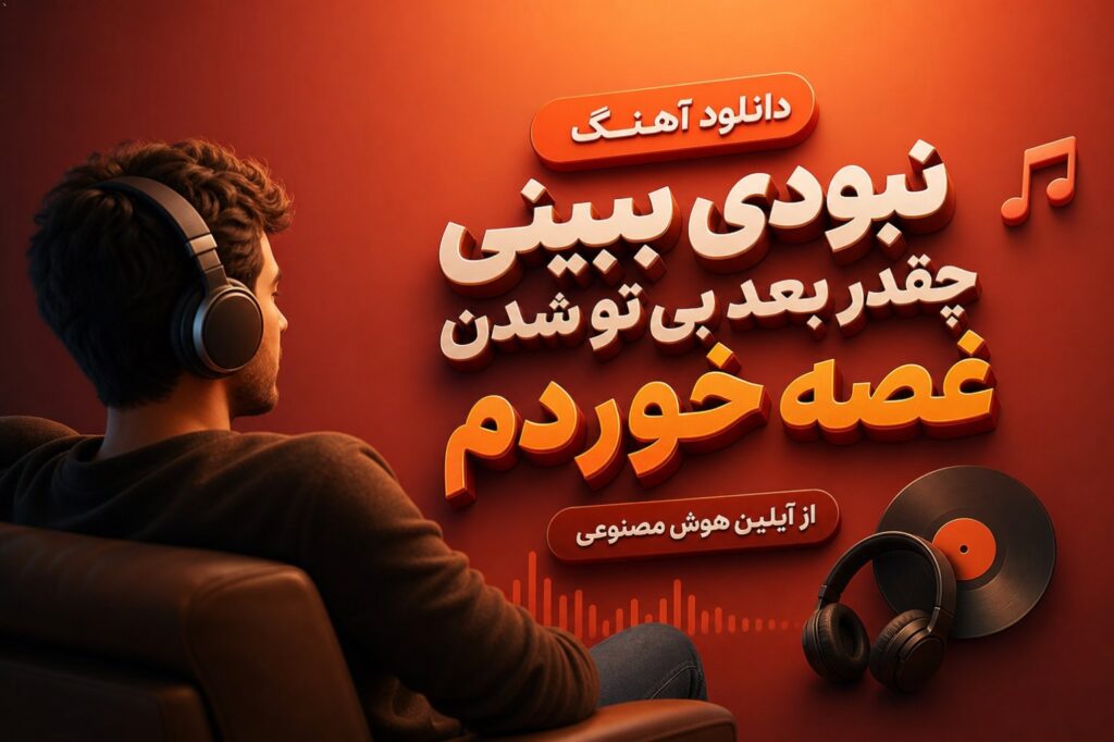 آهنگ نبودی ببینی چقدر بعد بی تو شدن غصه خوردم