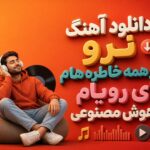 دانلود آهنگ نرو از همه خاطره هام ای رویام هوش مصنوعی زن | پای این همه خاطره دانلود آهنگ نرو از همه خاطره هام ای رویام هوش مصنوعی زن | پای این همه خاطره