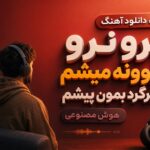دانلود آهنگ نرو نرو دیوونه میشم بیا برگرد بمون پیشم هوش مصنوعی ترند اینستا دانلود آهنگ نرو نرو دیوونه میشم بیا برگرد بمون پیشم هوش مصنوعی ترند اینستا
