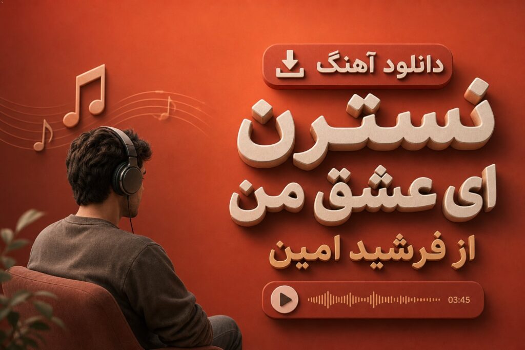 دانلود آهنگ نسترن ای عشق من از فرشید امین