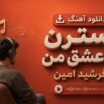 دانلود آهنگ نسترن ای عشق من از فرشید امین | شاد قدیمی دانلود آهنگ نسترن ای عشق من از فرشید امین | شاد قدیمی