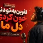 دانلود آهنگ نفرین به تو دنیا خون کردی دل ما هوش مصنوعی با صدای مرد و زن دانلود آهنگ نفرین به تو دنیا خون کردی دل ما هوش مصنوعی با صدای مرد و زن