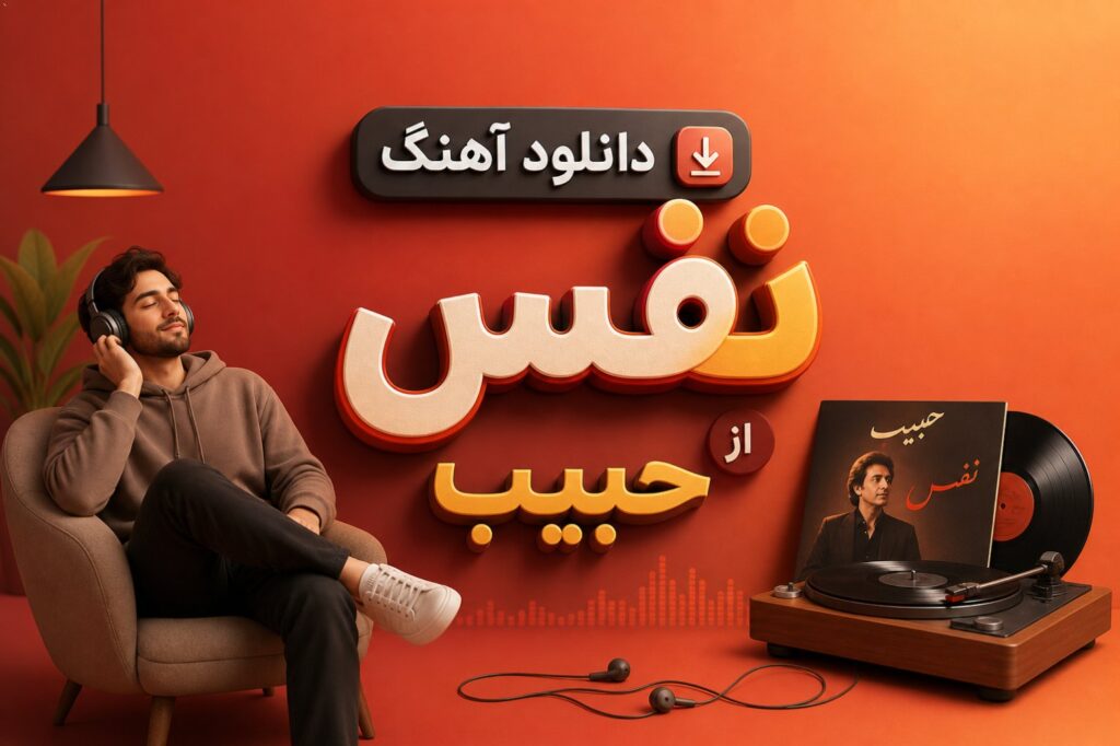 آهنگ نفس از حبیب