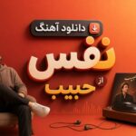 آهنگ نفس از حبیب | شب غارت تتاران همه سو فکنده سایه آهنگ نفس از حبیب | شب غارت تتاران همه سو فکنده سایه