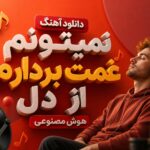 دانلود آهنگ “نمیتونم غمت بردارم از دل” هوش مصنوعی ترند اینستاگرام دانلود آهنگ “نمیتونم غمت بردارم از دل” هوش مصنوعی ترند اینستاگرام