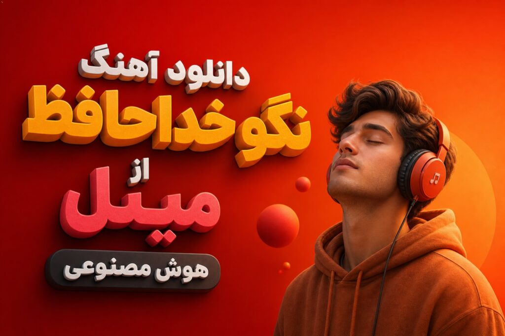 آهنگ نگو خداحافظ از مینل