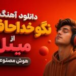 دانلود آهنگ نگو خداحافظ از مینل هوش مصنوعی | ای که بجز تو نشناسم