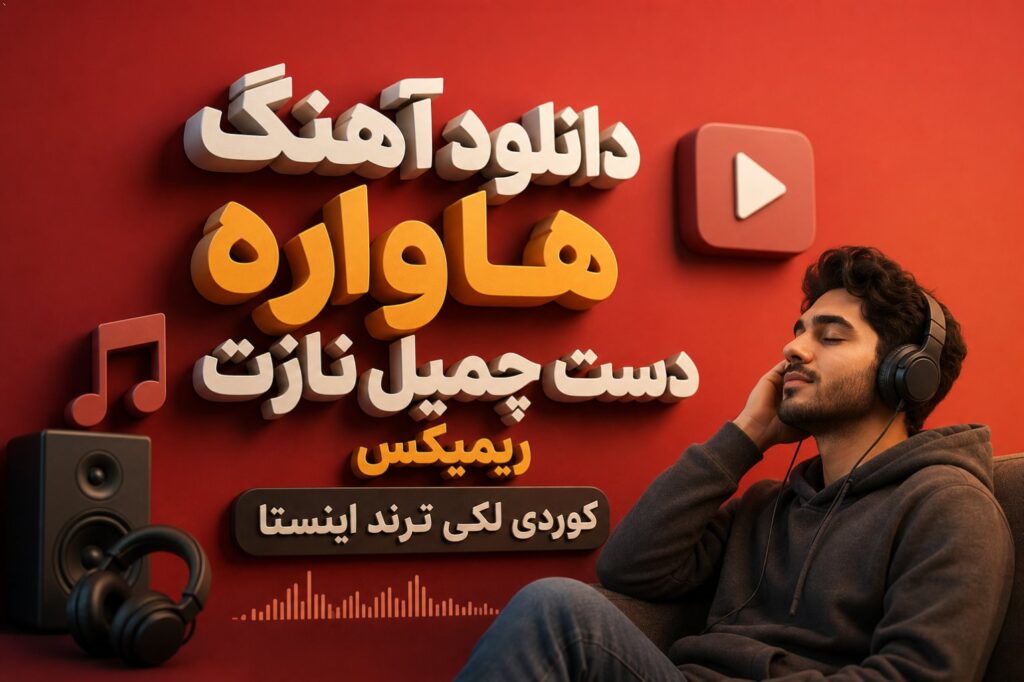 آهنگ هاواره دست چمیل نازت ریمیکس