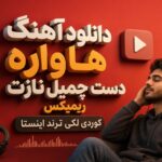 دانلود آهنگ هاواره دست چمیل نازت ریمیکس | کوردی لکی ترند اینستا دانلود آهنگ هاواره دست چمیل نازت ریمیکس | کوردی لکی ترند اینستا