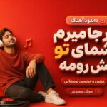 دانلود آهنگ هر جا میرم چشمای تو پیش رومه از معین و محسن لرستانی هوش مصنوعی