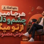 دانلود آهنگ “هرجا میرم چشم و دلم از تو میگه” هوش مصنوعی زن ترند اینستا دانلود آهنگ “هرجا میرم چشم و دلم از تو میگه” هوش مصنوعی زن ترند اینستا