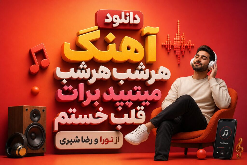 آهنگ هرشب هرشب میتپید برات قلب خستم