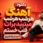 دانلود آهنگ هرشب هرشب میتپید برات قلب خستم از نورا ( هوش مصنوعی ) و رضا شیری دانلود آهنگ هرشب هرشب میتپید برات قلب خستم از نورا ( هوش مصنوعی ) و رضا شیری