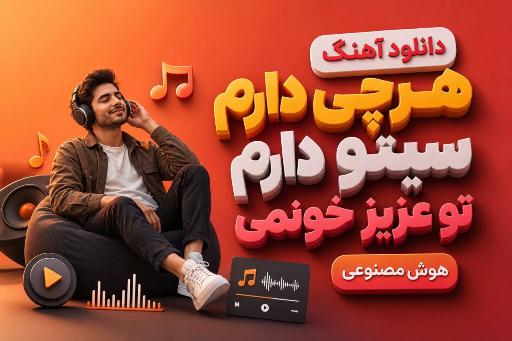 آهنگ هرچی دارم سیتو دارم تو عزیز خونمی