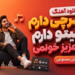 دانلود آهنگ هرچی دارم سیتو دارم تو عزیز خونمی هوش مصنوعی زن ترند اینستا دانلود آهنگ هرچی دارم سیتو دارم تو عزیز خونمی هوش مصنوعی زن ترند اینستا