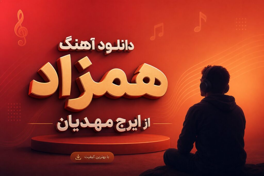 آهنگ همزاد از ایرج مهدیان