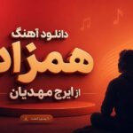 دانلود آهنگ همزاد از ایرج مهدیان | hamzad ﻫﺮ ﭼﻰ ﻏﻤﻪ ﻣﺎل ﻣﻨﻪ دانلود آهنگ همزاد از ایرج مهدیان | hamzad ﻫﺮ ﭼﻰ ﻏﻤﻪ ﻣﺎل ﻣﻨﻪ