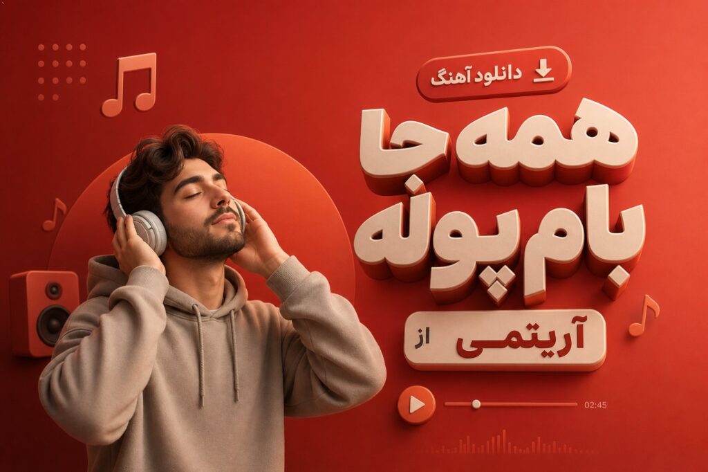 آهنگ همه جا بام پوله
