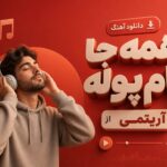 دانلود آهنگ همه جا بام پوله از آریتمی دانلود آهنگ همه جا بام پوله از آریتمی