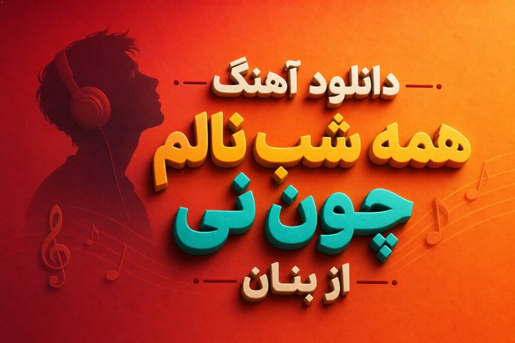 آهنگ همه شب نالم چون نی از بنان