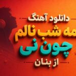 دانلود آهنگ همه شب نالم چون نی از غلامحسین بنان دانلود آهنگ همه شب نالم چون نی از غلامحسین بنان