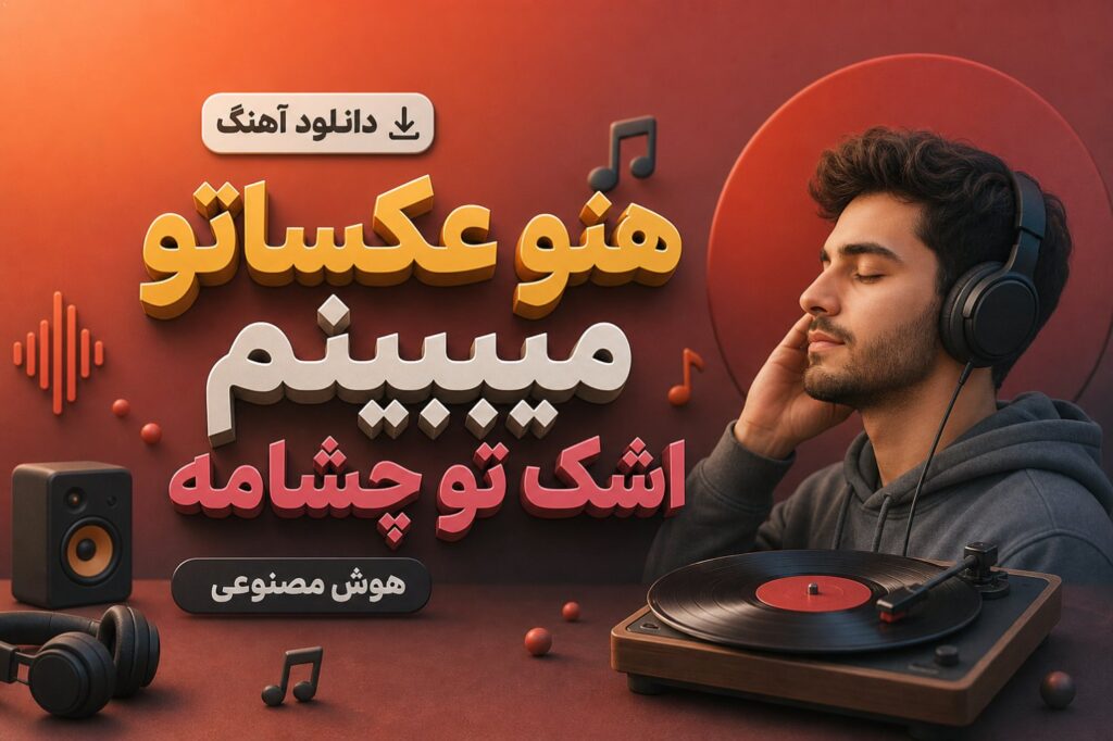 آهنگ هنو عکساتو میبینم اشک تو چشامه
