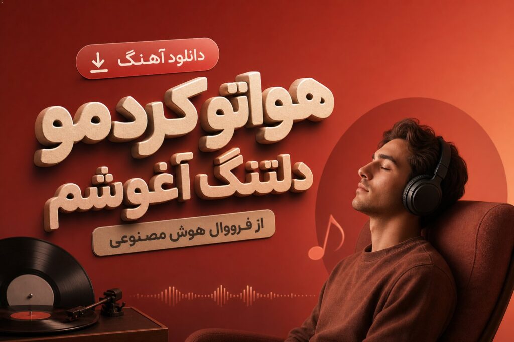 آهنگ هواتو کردمو دلتنگ آغوشم