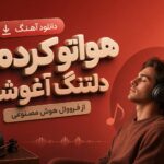 دانلود آهنگ هواتو کردمو دلتنگ آغوشم از فرووال هوش مصنوعی | قاب عکس